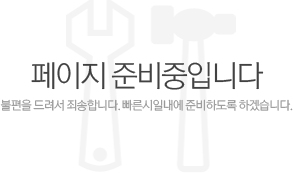 페이지 준비중입니다. 불편을 드려서 죄송합니다. 빠른 시일 내에 준비하도록 하겠습니다.