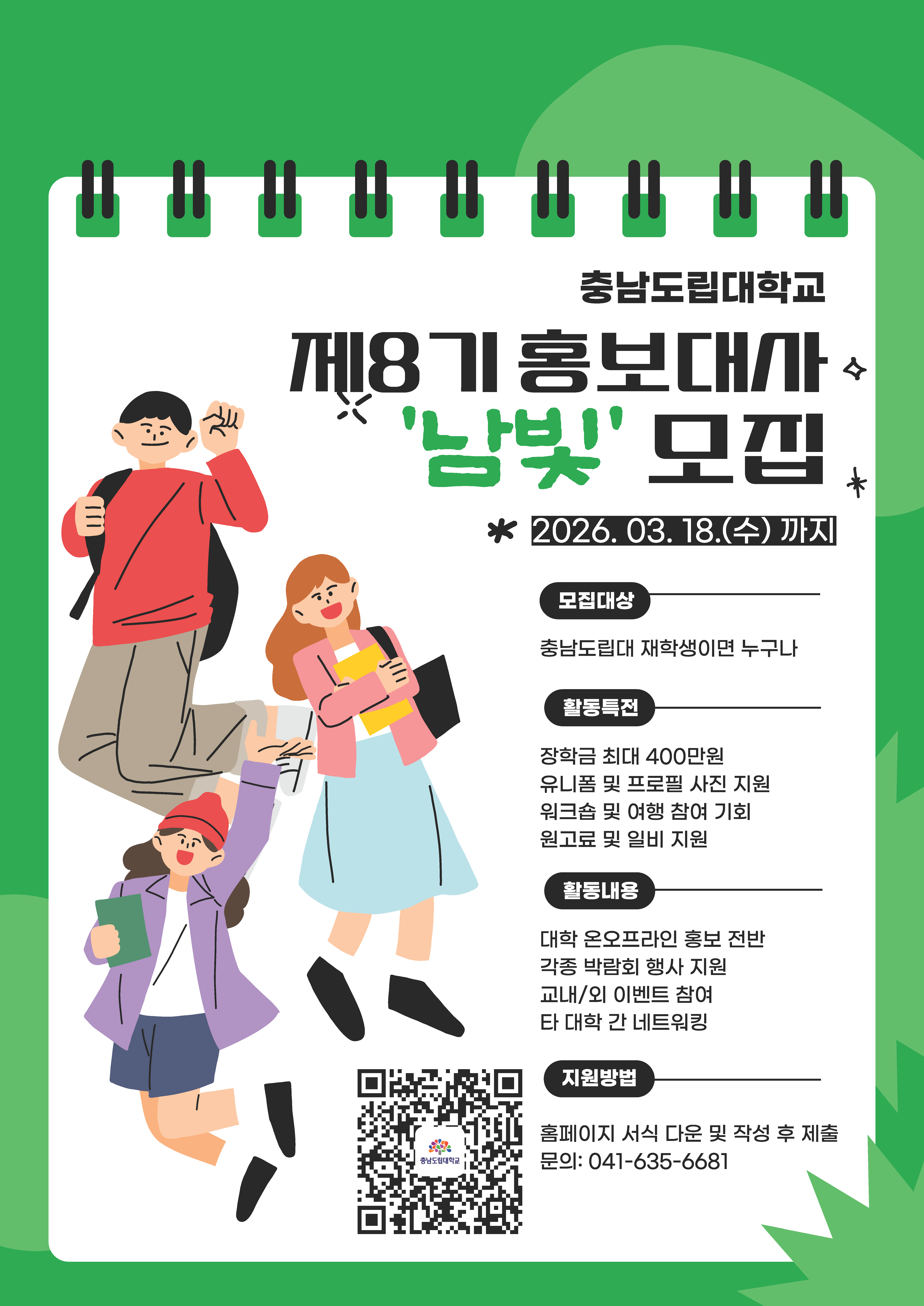 충남도립대학교 제8기 홍보대사 모집