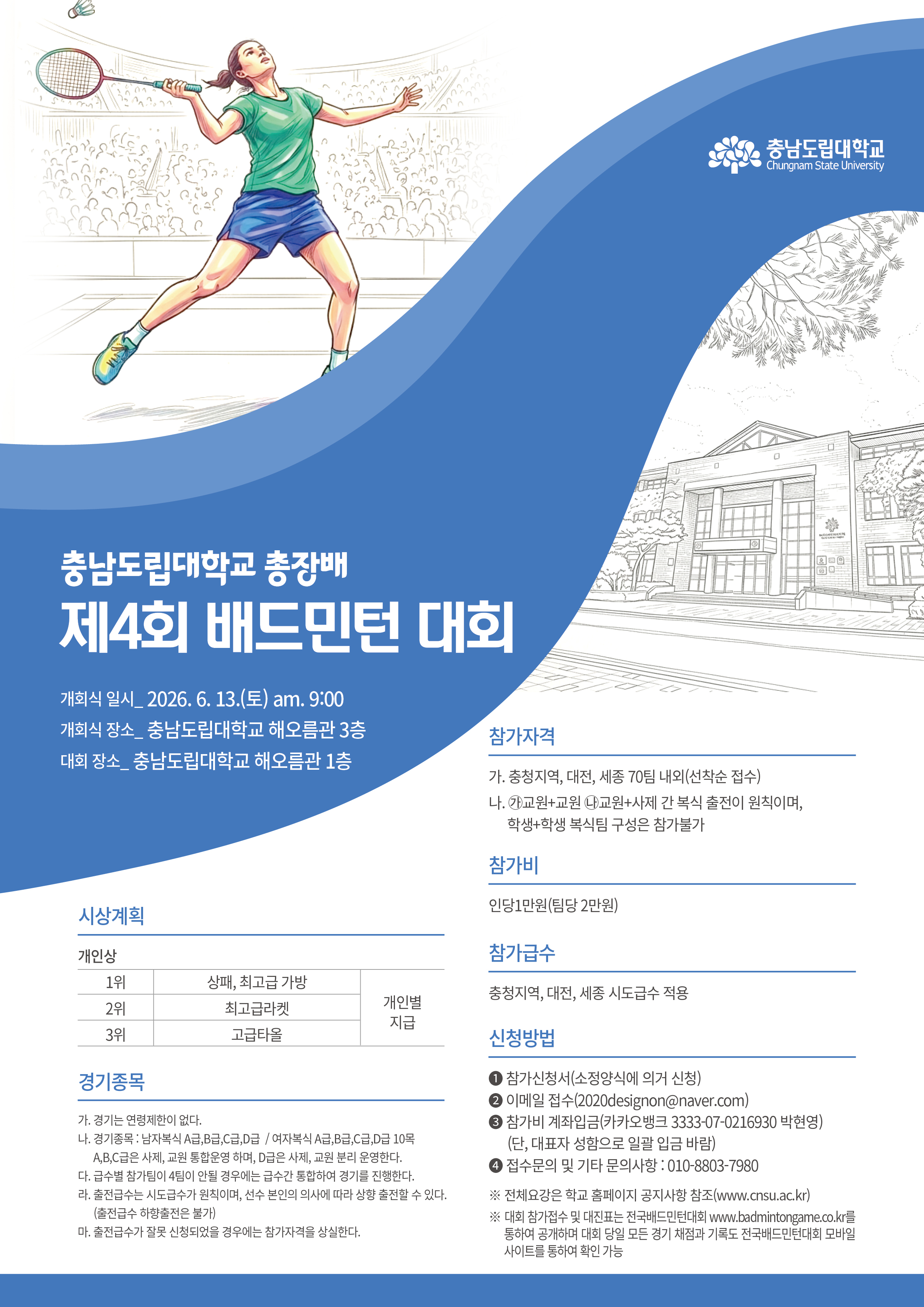 충남도립대학교 총장배 제4회 배드민턴 대회