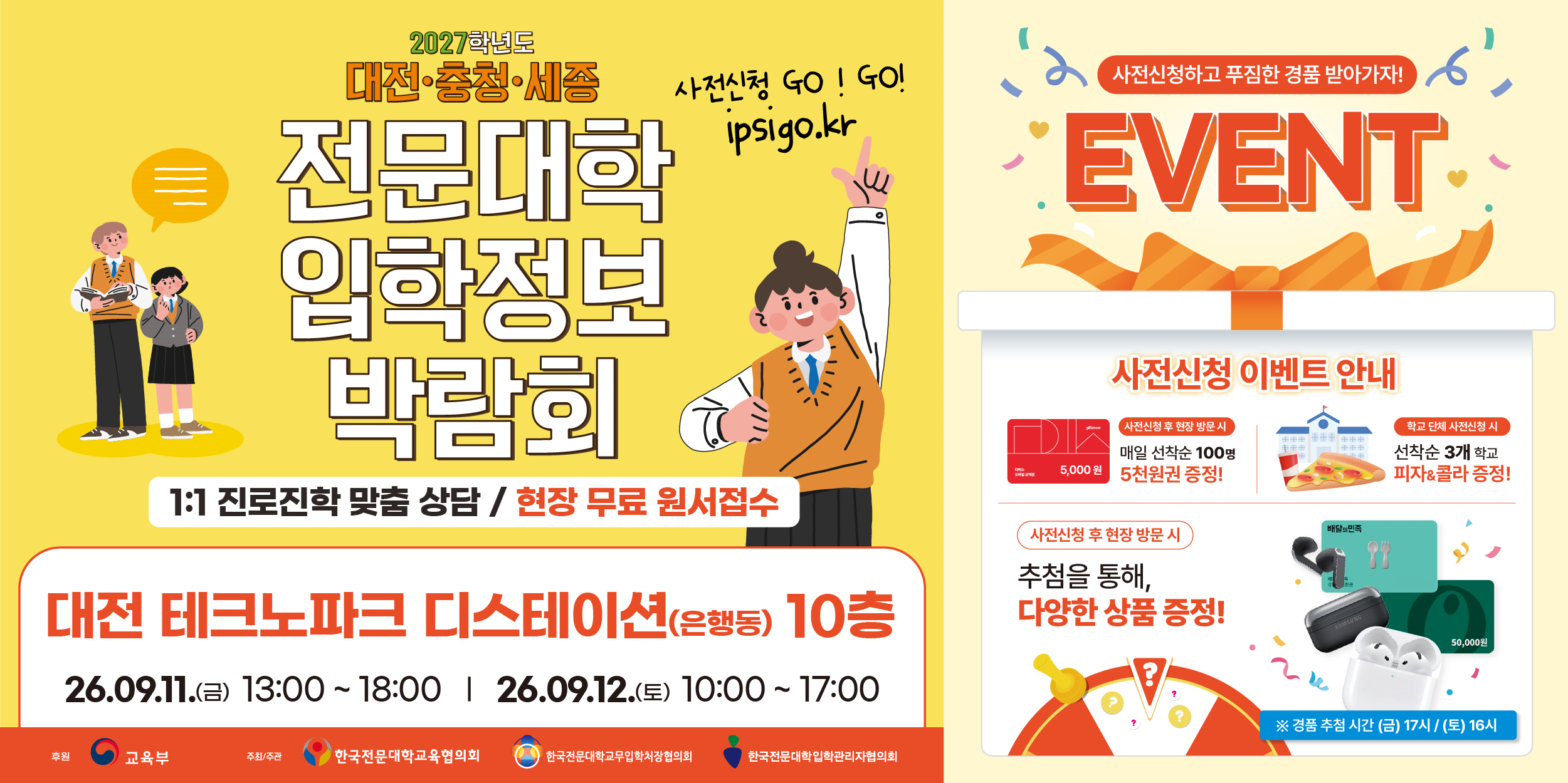 전문대학 입학정보 박람회