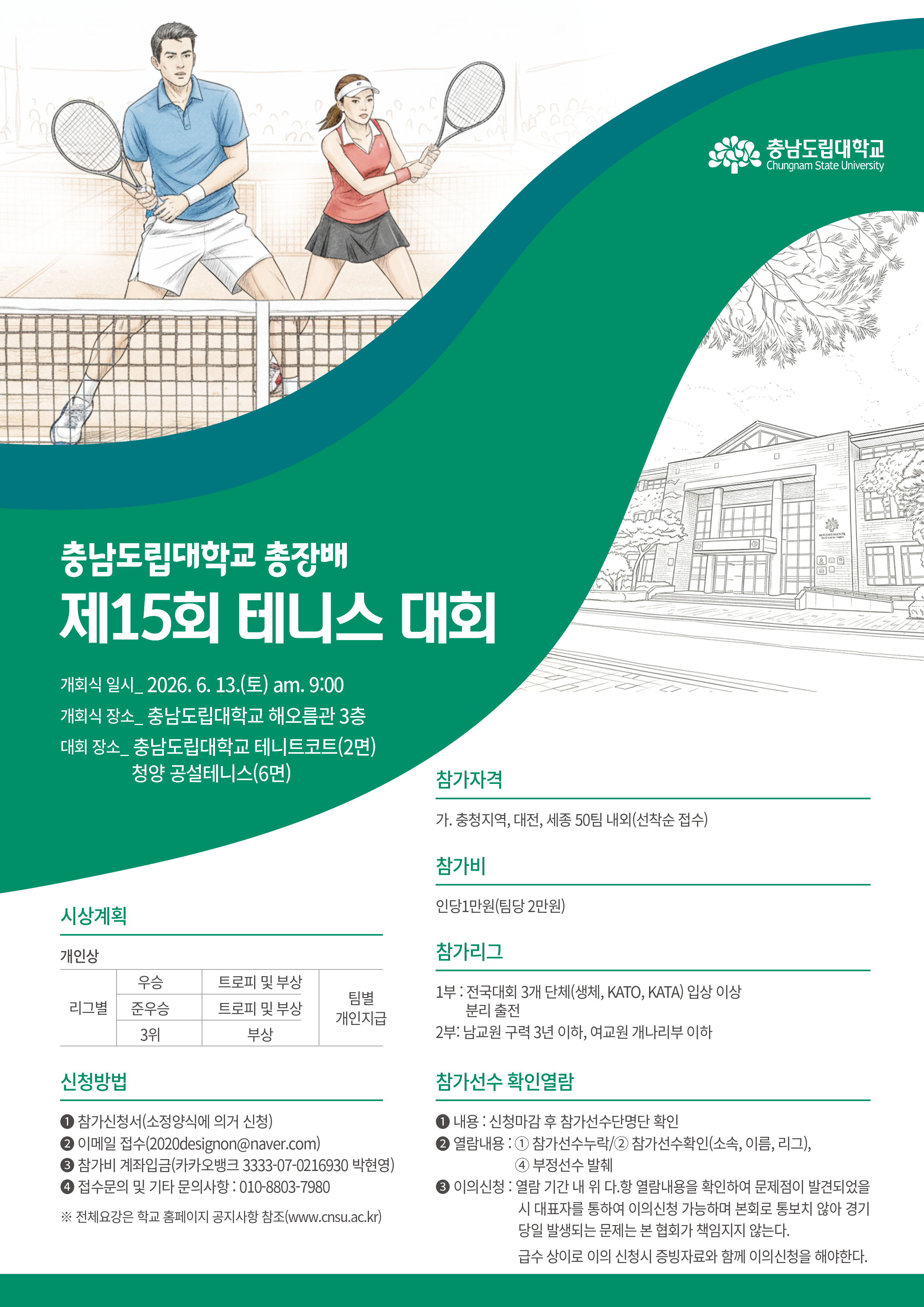 충남도립대학교 총장배 제15회 테니스 대회