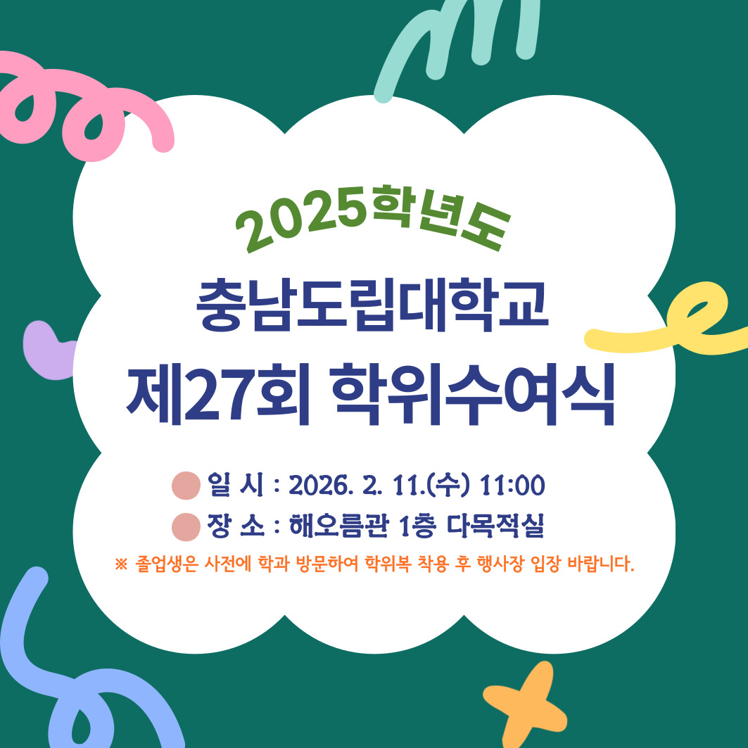 충남도립대학교 제27회 학위수여식