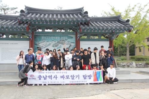 「2016학년도 2학기 충남역사탐방 1박 2일 태안&한국고건축박물관」의 썸네일
