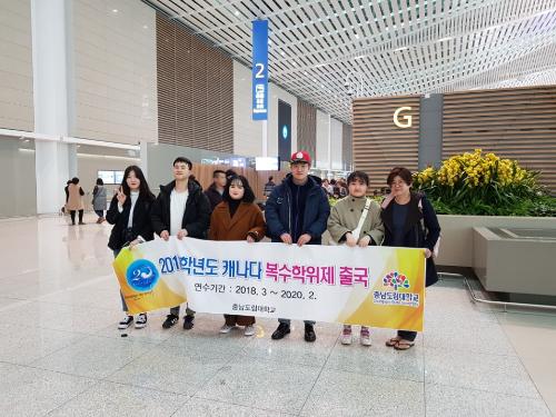 「2018년2월 복수학위제 출국(캐나다)」의 썸네일
