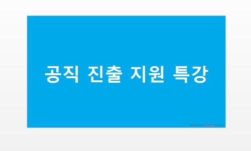 「2021학년도 공직진출 지원 특강(공공행정)」의 썸네일
