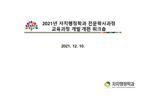 「2021학년도 전문학사과정(주야) 교육과정 워크숍」의 썸네일