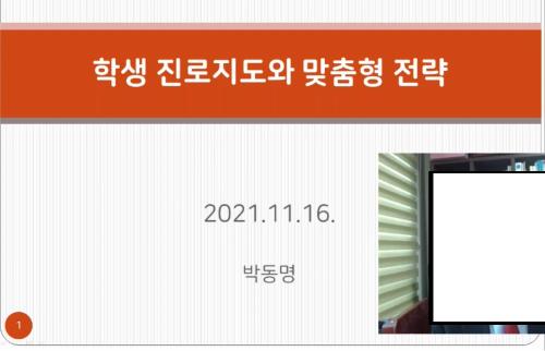 「2021학년도 교직원 역량강화 교육(진로·상담·교수학습분야)」의 썸네일