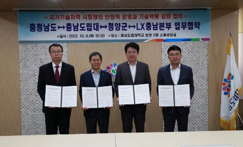 「‘충남도-충남도립대-청양군-LX충남본부’ 시험장의 안정적 운영 업무협약 체결」의 썸네일