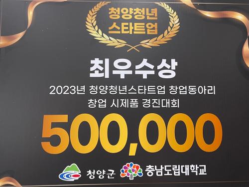 「2023 청양청년스타트업 창업 동아리 창업 시제품 경진대회」의 썸네일