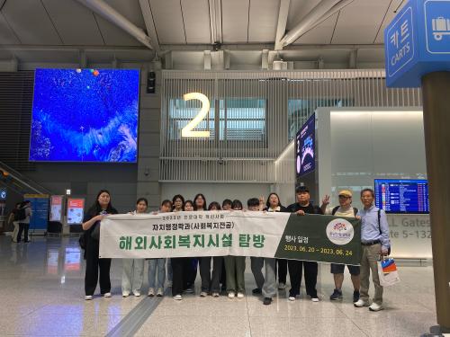 「2023학년도 자치행정학과(사회복지전공) 해외 사회복지시설 탐방」의 썸네일