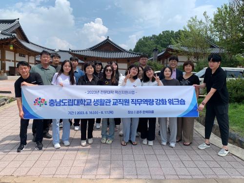 「2023년도 생활관 교직원 직무역량 강화 워크숍 실시」의 썸네일