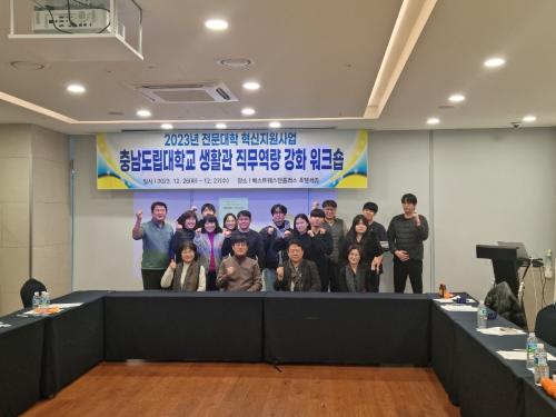 「2023년도 동계 생활관 교직원 직무역량 강화 워크숍 실시」의 썸네일