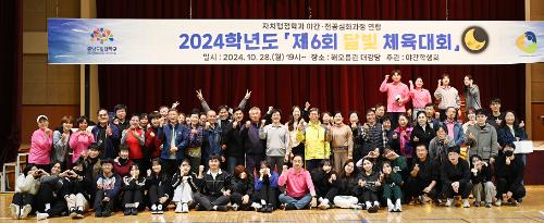「2024학년도 야간 · 전공심화과정 연합「 제6회 달빛 체육대회 」」의 썸네일