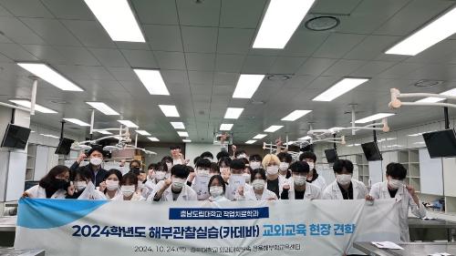 「2024학년도 현장견학 교외교육 (카데바 해부실습)」의 썸네일