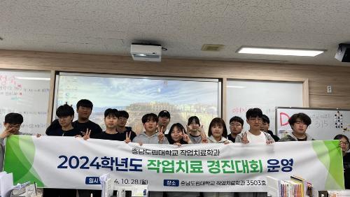 「2024학년도 작업치료 전문능력 경진대회 운영」의 썸네일