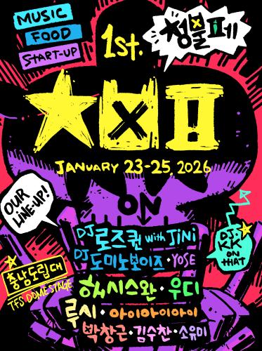 충남도립대·청양군, ‘청불페’ 무대 라인업 공개