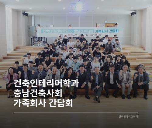 「건축인테리어학과 X 충남건축사회 가족회사 간담회」의 썸네일