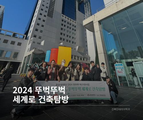 「2024 뚜벅뚜벅 세계로 건축탐방」의 썸네일