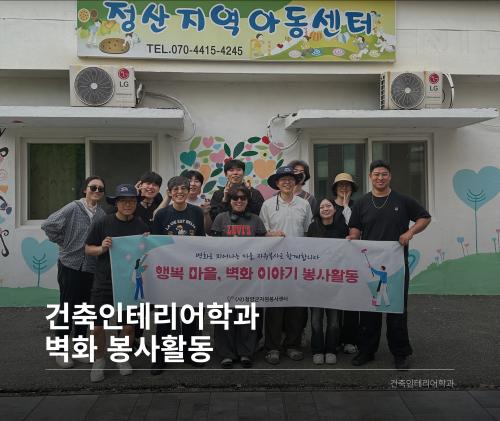 「건축인테리어학과 벽화 봉사활동」의 썸네일