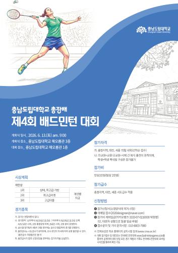 충남도립대, 테니스 및 배드민턴 대회 6월 열린다