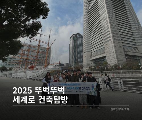 「2025 뚜벅뚜벅 세계로 건축탐방」의 썸네일
