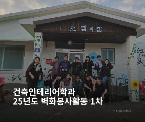「건축인테리어학과 25년도 벽화봉사활동 1차」의 썸네일