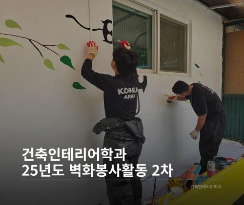 「건축인테리어학과 25년도 벽화봉사활동 2차」의 썸네일