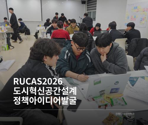 「RUCAS2026 도시혁신공간설계 정책아이디어발굴」의 썸네일