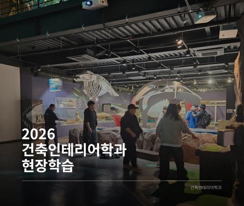 Thumbnail of ＂2026 건축인테리어학과 현장학습＂