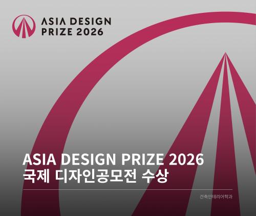Thumbnail of ＂국제공모전 'Asia Design Prize 2026' 위너 수상＂