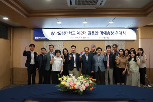 충남도립대, 제2대 명예총장에 김용찬 전 총장 위촉