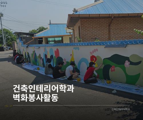 Thumbnail of ＂건축인테리어학과 26년도 벽화봉사활동 2차＂