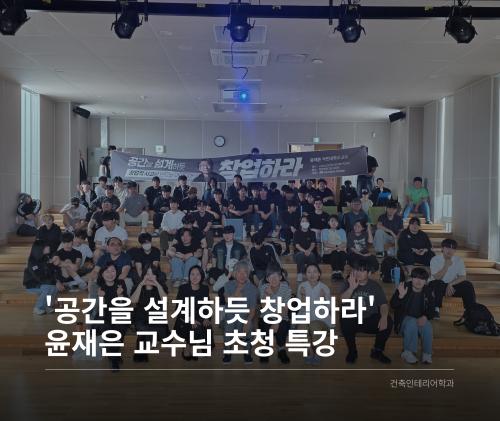 Thumbnail of ＂'공간을 설계하듯 창업하라' 국민대학교 윤재은교수님 초청 특강＂