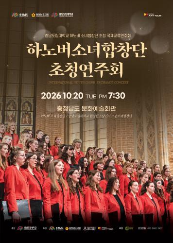 충남도립대, 하노버 소녀합창단 초청…세계의 화음, 충남에 울린다